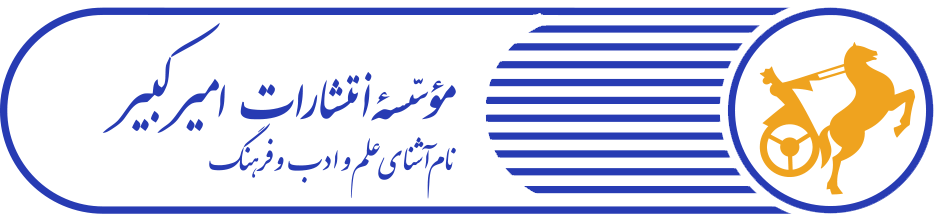 مؤسسه انتشارات امیرکبیر