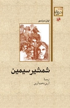 شمشیر سیمین