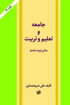 جامعه و تعلیم و تربیت(مبانی تربیت جدید)