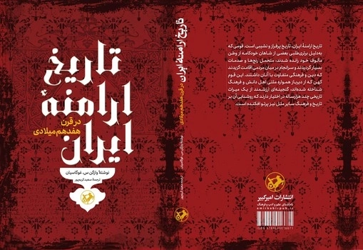 تاریخ ارامنه ایران در قرن هفدهم