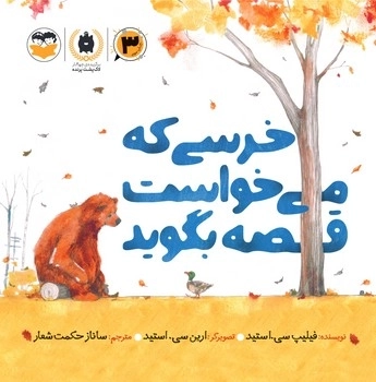 خرسی که می خواست قصه بگوید