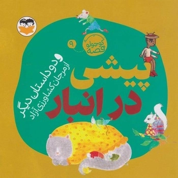 پیشی در انبار ( یه قصه کوچولو 9)