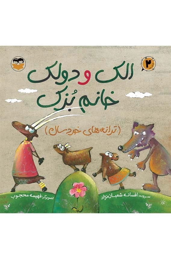 الک دولک خانم بزک (ترانه های خردسال)