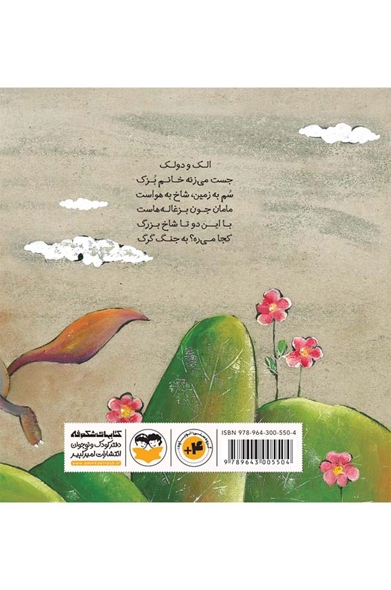 الک دولک خانم بزک (ترانه های خردسال)