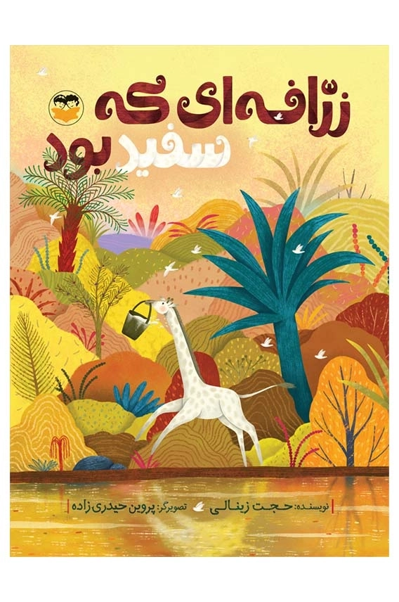 زرافه ای که سفید بود