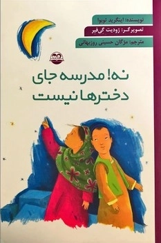 نه مدرسه جای دخترها نیست