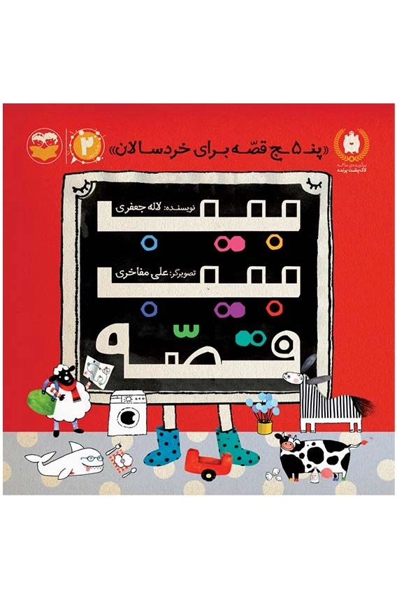 بیب بیب قصه (پنج قصه برای خردسالان)