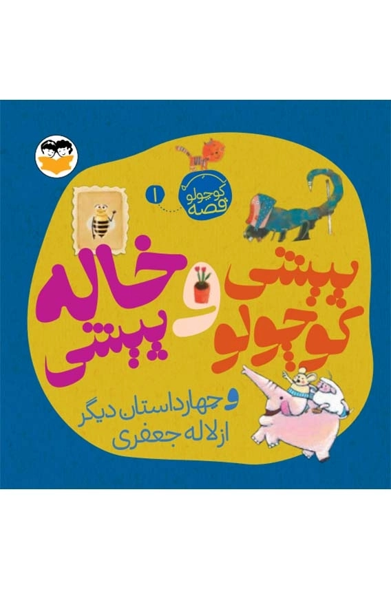 پیشی کوچولو و خاله پیشی ( یه کوچولو قصه 1 )