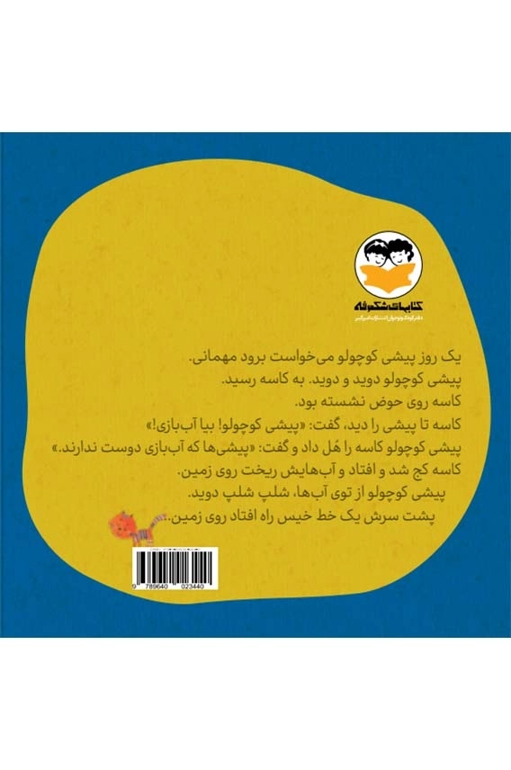 پیشی کوچولو و خاله پیشی ( یه کوچولو قصه 1 )