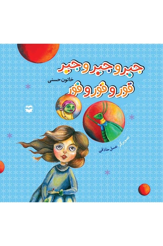 جیر و جیر و جیر: قور و قور و قور