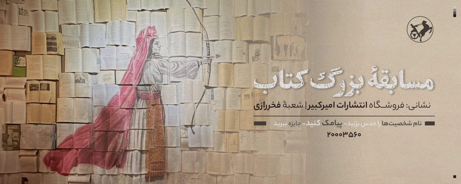 مسابقه بزرگ کتاب (آتش بدون دود)