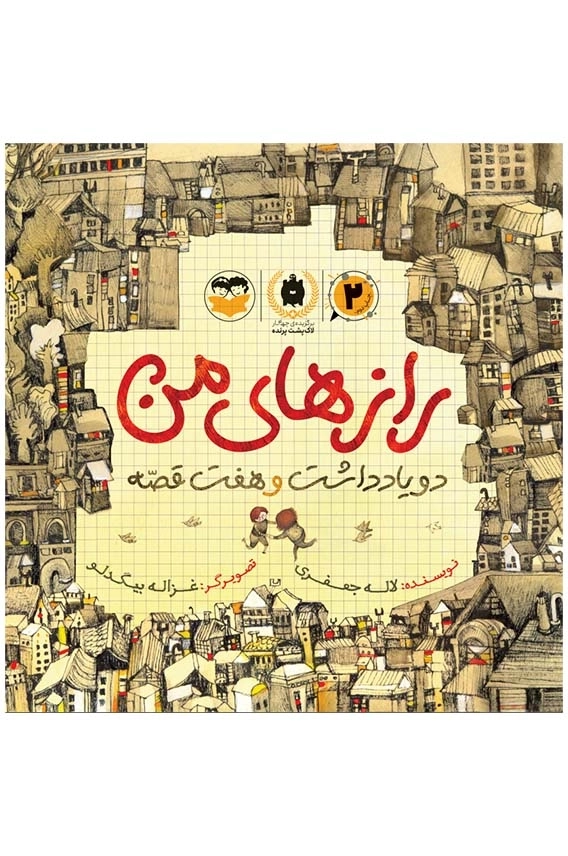 رازهای من (دو یادداشت و هفت قصه)