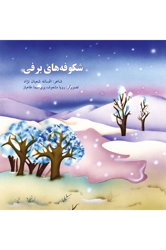 شکوفه های برفی