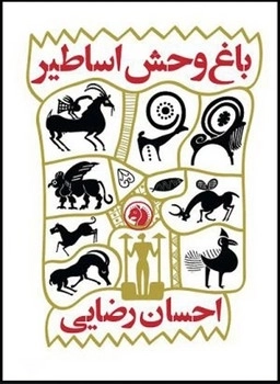 باغ وحش اساطیر