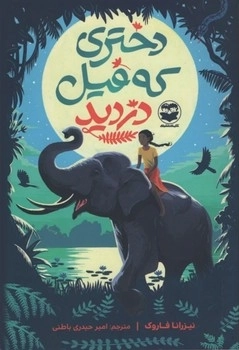 دختری که فیل دزدید