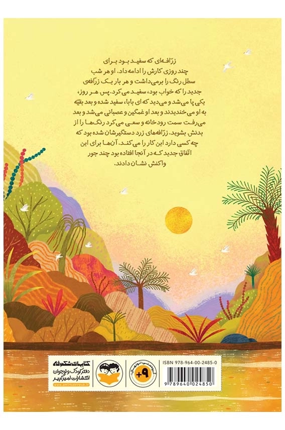 زرافه ای که سفید بود