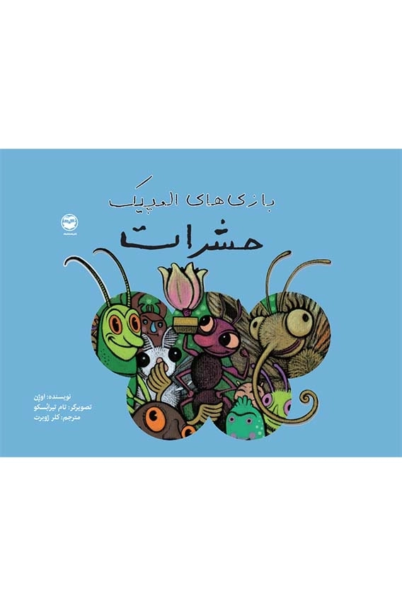 بازی های المپیک حشرات