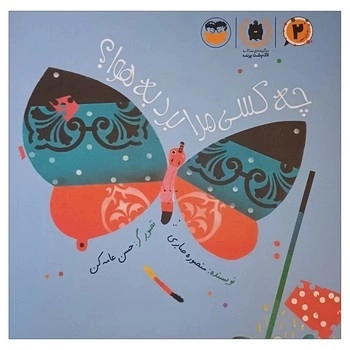 چه کسی مرا برد به هوا؟ (کودکان) امیرکبیر