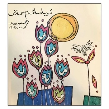 تو با ما قدم می زنی