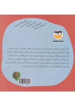 گرگ قرمزی ( یه قصه کوچولو 4)