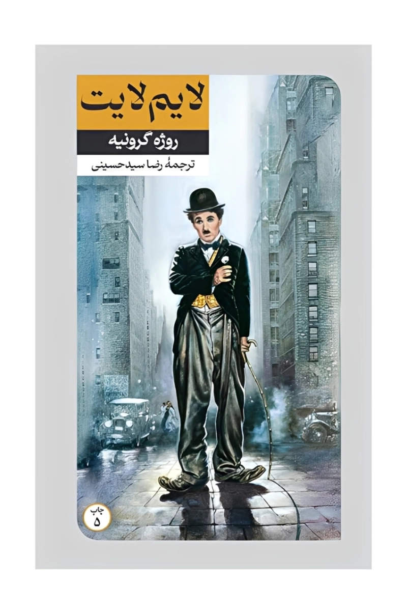 لایم لایت - امیرکبیر