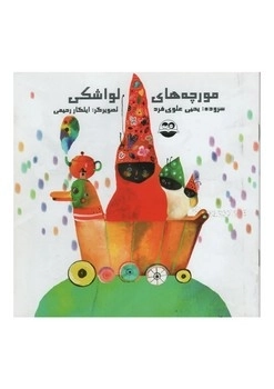 مورچه‌های لواشکی