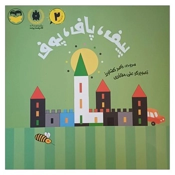 پیف , پاف, پوف (کودکان) امیرکبیر