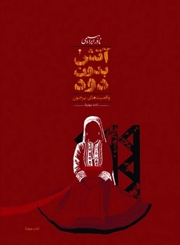 آتش بدون دود (3جلدی رقعی) امیرکبیر