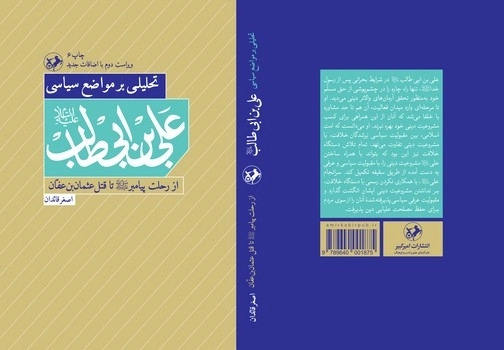 تحلیلی بر مواضع سیاسی علی بن ابیطالب(ع)