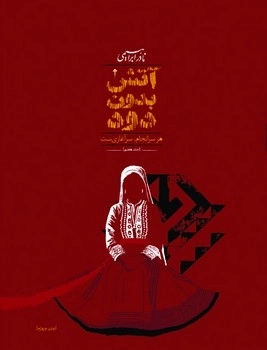 آتش بدون دود (7 جلدی جیبی) امیرکبیر