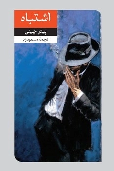 اشتباه(داستان های پلیسی - جنایی/14)