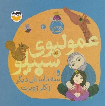 عمو لبوی سیبیلو ( یه کوچولو قصه 2 )