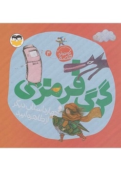 گرگ قرمزی ( یه قصه کوچولو 4)