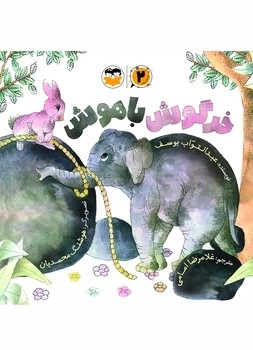 خرگوش باهوش