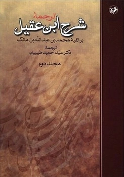 ترجمه شرح ابن عقیل 2 جلدی(قدیمی)