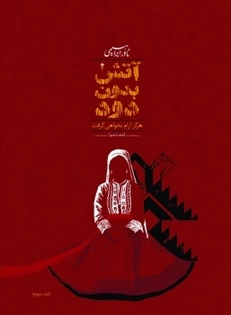 آتش بدون دود (3جلدی رقعی) امیرکبیر