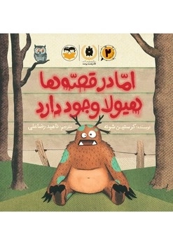 اما در قصه ها هیولا وجود دارد