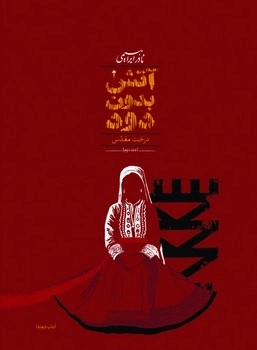 آتش بدون دود (7 جلدی جیبی) امیرکبیر