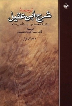 ترجمه شرح ابن عقیل 2 جلدی(قدیمی)