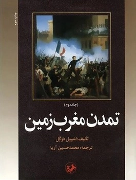 تمدن مغرب زمین(دوجلدی)(قدیمی)