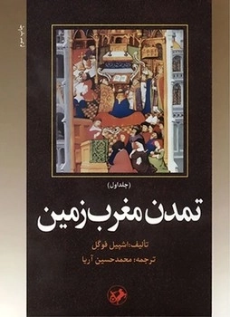 تمدن مغرب زمین(دوجلدی)(قدیمی)