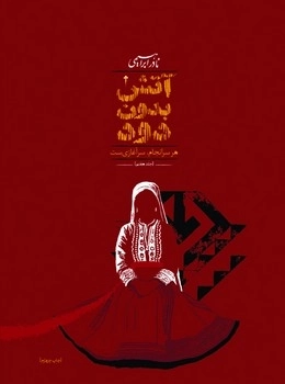 آتش بدون دود (7 جلدی جیبی) امیرکبیر