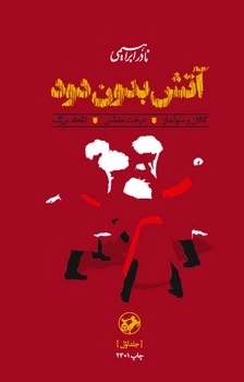 آتش بدون دود (3جلدی رقعی) امیرکبیر