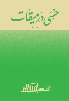 خسی در میقات - امیرکبیر