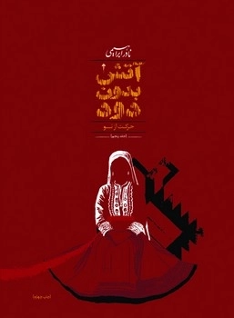 آتش بدون دود (3جلدی رقعی) امیرکبیر