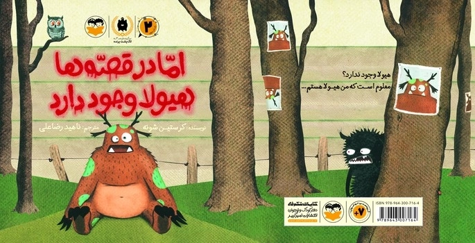 اما در قصه ها هیولا وجود دارد