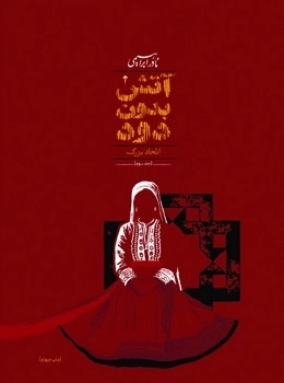 آتش بدون دود (7 جلدی جیبی) امیرکبیر