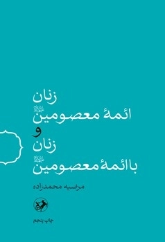 زنان ائمه معصومین(ع) و زنان با ائمه معصومین(ع)