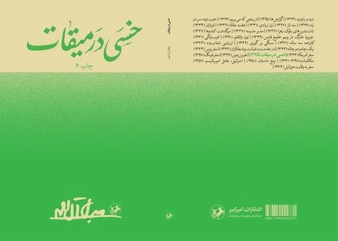 خسی در میقات - امیرکبیر