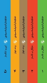مجموعه خداوندان اندیشه سیاسی (5 جلدی)